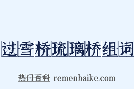 过雪桥琉璃桥组词是什么意思的图片